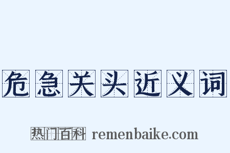 危急关头近义词是什么意思的图片